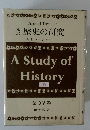 歴史の研究