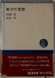 数学の思想