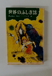 世界のふしぎ話