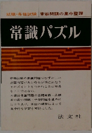 就職・各種試験 常識問題の集中整理 常識パズル