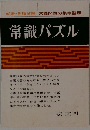 就職・各種試験 常識問題の集中整理 常識パズル