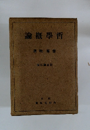 論概學哲