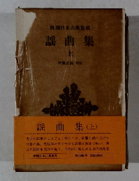 新潮日本古典集成 謡曲集 上