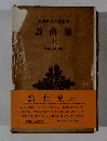 新潮日本古典集成 謡曲集 上