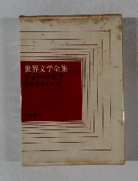 世界文学全集 ショーロホフ 静かなるドン Ⅱ