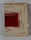 世界文学全集 ショーロホフ 静かなるドン Ⅱ
