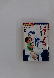 マザー・テレサ