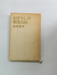 まぼろしの邪馬台国