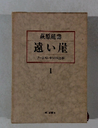 遠い崖 アーネスト・サトウ日記抄 I