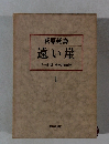 遠い崖 アーネスト・サトウ日記抄 I