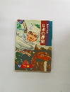 日本の歴史　要点と資料