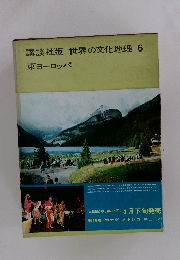講談社版 世界の文化地理 6