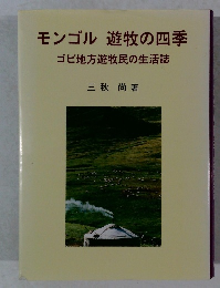 モンゴル遊牧の四季ゴビ地方遊牧民の生活誌