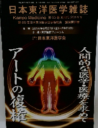 日本東洋医学雑誌