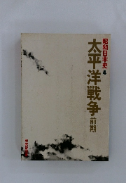 昭和日本史 4 太平洋戦争　前期