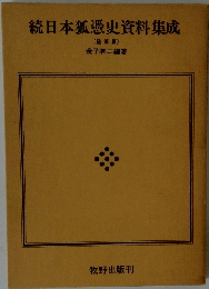 続日本狐憑史資料集成 (随筆編)