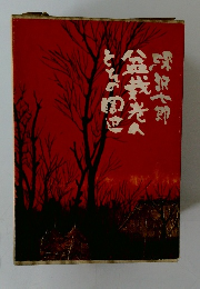  盆栽老人とその周辺