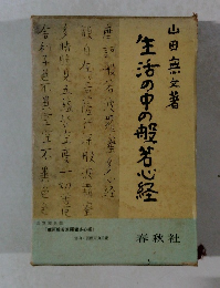 生活の中の般若心経