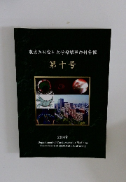 東京医科歯科大学循環器内科年報 第十号