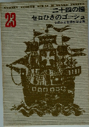 SYONEN SYOZYO SEKAI HUNGAKU ZENSYU　23　二十四の瞳 セロひきのゴーシュ