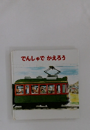 でんしゃでかえろう