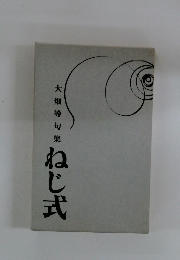 大畑等句集　ねじ式