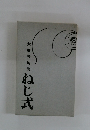 大畑等句集　ねじ式
