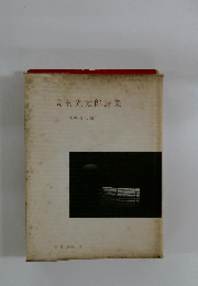 高村光太郎詩集