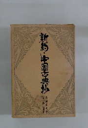 新約・中国古典炒