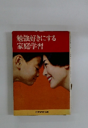 勉強好きにする家庭学習