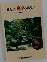 住まいの庭園技能講座　テキスト1