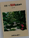 住まいの庭園技能講座　テキスト1