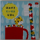 はみがきだいすきえほん　2018年4月2日~ 2019年4月1日生