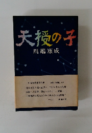 天授の子