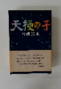 天授の子