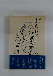 ぶらりひょうたん　下