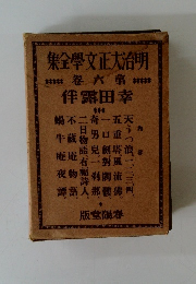 明治大正文學全集　第六巻