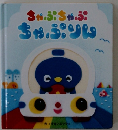 ちゃぷちゃぷ ちゃぷりん  