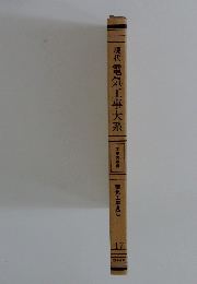 現代電気工事大系 17