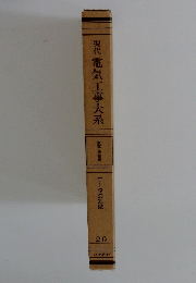 現代電気工事大系 20