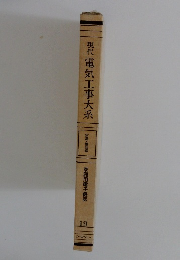 現代電気工事大系 19 家庭用電子機器 