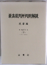 最高裁判所判例解説 民事篇 平成17年度 (下)