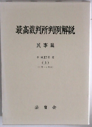 最高裁判所判例解説
