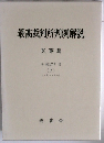 最高裁判所判例解説