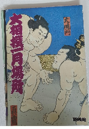 大相撲一月場所