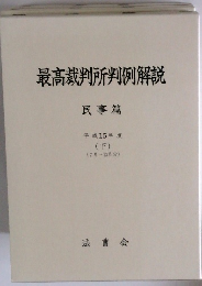 最高裁判所判例解説　平成15年度 (下)