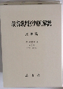 最高裁判所判例解説　平成15年度 (下)