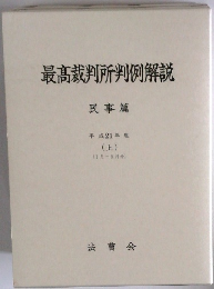 最高裁判所判例解説　民事篇 （上）
