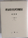 最高裁判所判例解説　民事篇 （上）