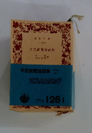 平民新聞論説集　